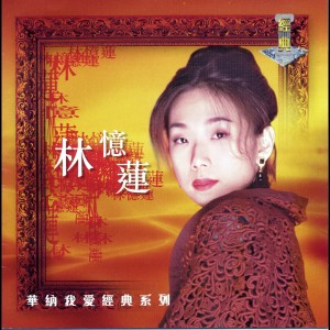 ดาวน์โหลดและฟังเพลง No Regret พร้อมเนื้อเพลงจาก 林忆莲