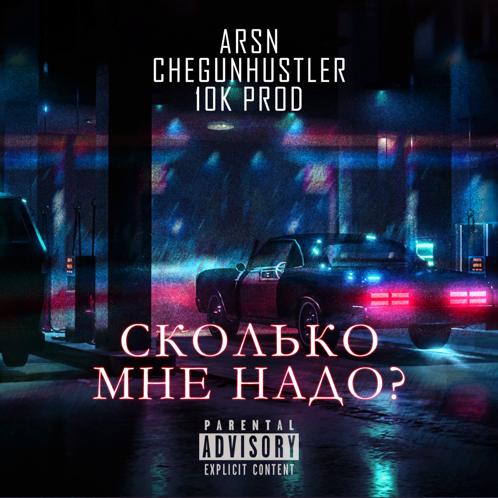 Сколько мне надо? (Explicit)
