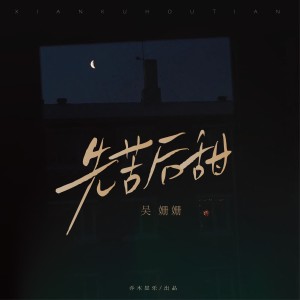 Album 先苦后甜 from 吴姗姗