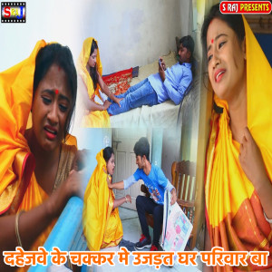 อัลบัม Dahejwe Ke Chakkar Me Ujadat Ghar Priwar Ba ศิลปิน Amit Sana