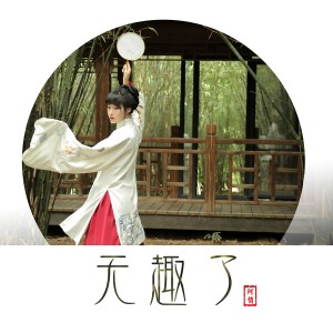 ดาวน์โหลดและฟังเพลง 无趣了 พร้อมเนื้อเพลงจาก 阿悄