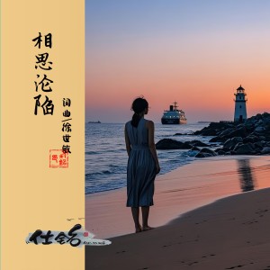 Album 相思沦陷 from 徐世敏