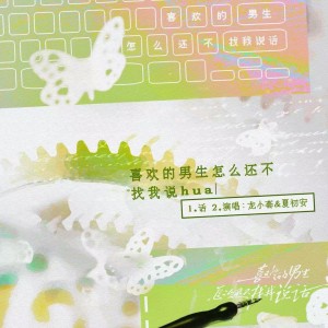 Listen to 喜欢的男生怎么还不找我说话 (完整版) song with lyrics from 龙小套Taoye