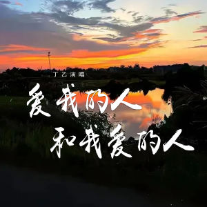 Album 爱我的人和我爱的人 from 丁乙