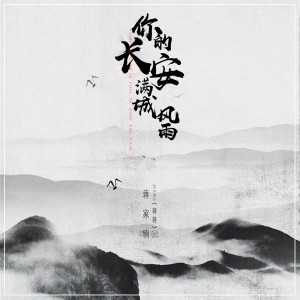 Dengarkan 你的长安满城风雨 lagu dari 蒋蒋 dengan lirik