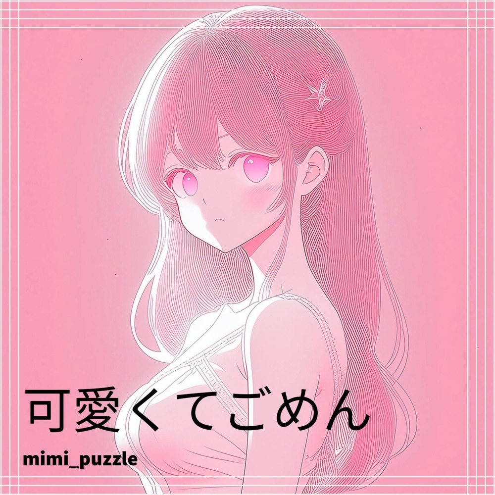 可愛くてごめん (feat. かぴ) (Remix)