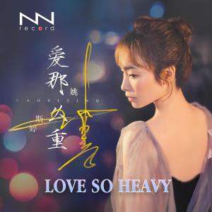 อัลบัม Love So Heavy ศิลปิน 姚斯婷