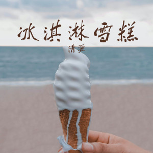 清源的專輯冰淇淋雪糕