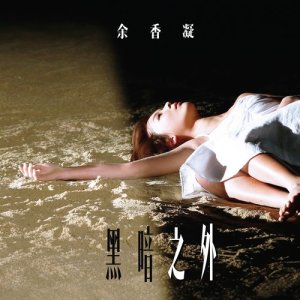 收听余香凝的黑暗之外歌词歌曲
