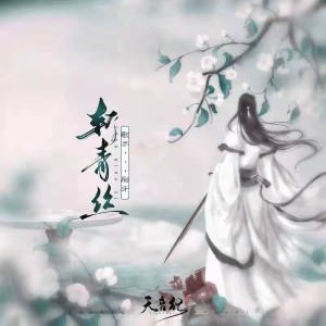 子蕭的專輯斬青絲（純歌版）