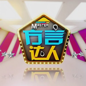 收聽李伯清的方言達人歌詞歌曲