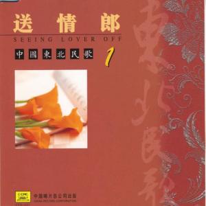 Album Northeast China Folk Songs: Vol. 1 (Zhong Guo Dong Bei Min Ge Yi) from 单秀荣