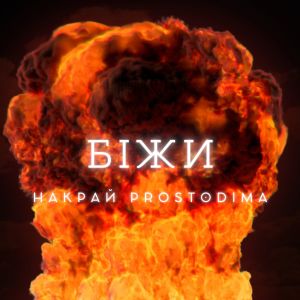 Album Біжи (Explicit) from НАКРАЙ