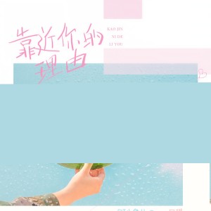 收聽DJ 小魚兒的靠近你的理由歌詞歌曲