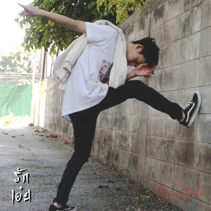ดาวน์โหลดและฟังเพลง รักเอ๋ย พร้อมเนื้อเพลงจาก Winstyle