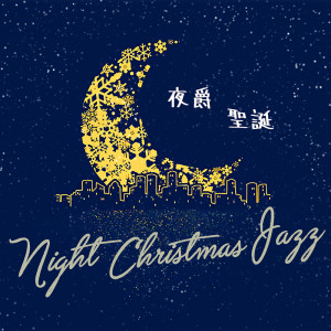 收聽itmusicstudio的星夜聖誕歌詞歌曲