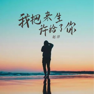 收聽趙洋的我把來生許給了你歌詞歌曲