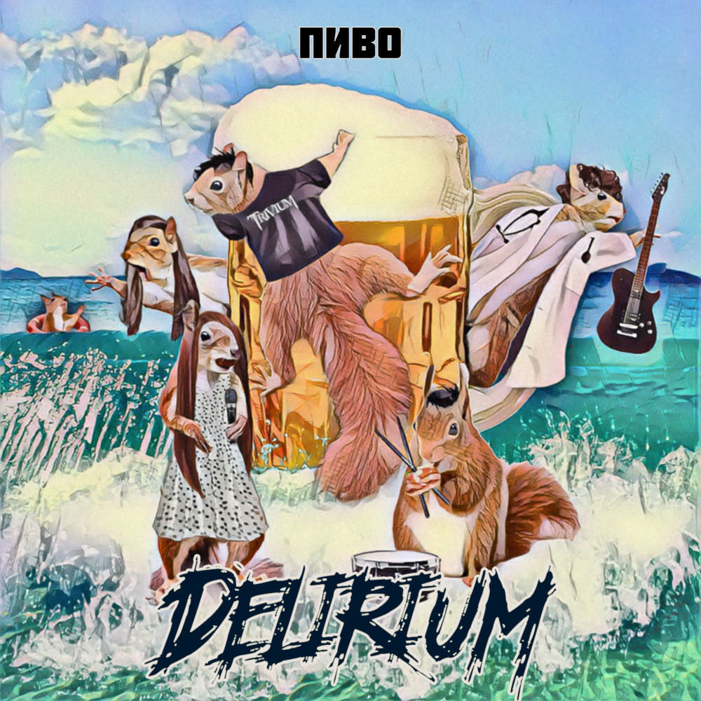Пиво (Explicit)