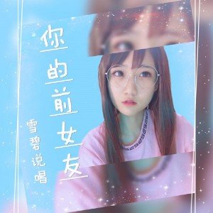 收聽雪碧說唱的你的前女友歌詞歌曲