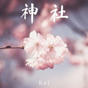 ดาวน์โหลดและฟังเพลง 神社 พร้อมเนื้อเพลงจาก Kei