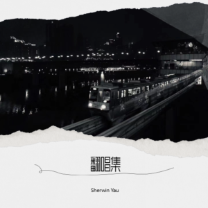 收聽Sherwin Yau的白玫瑰 (cover: 陳奕迅) (完整版)歌詞歌曲
