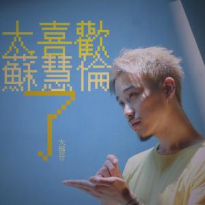 收聽大猴仔的太喜歡蘇慧倫了歌詞歌曲