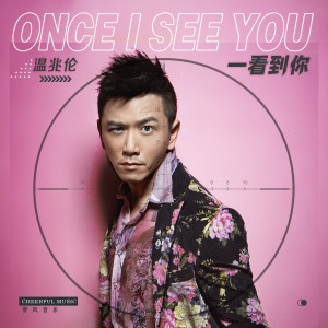 Listen to 一看到你 (DJpad仔版) song with lyrics from 温兆伦
