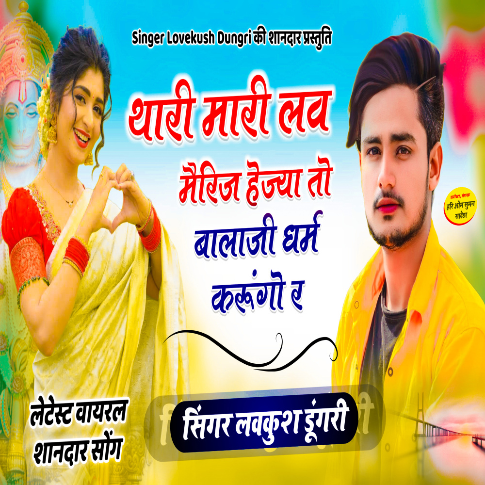Thari Mari Love Marriage Hejya To Balaji Dharm Karungo Ra