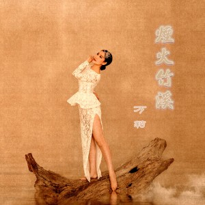 Album 烟火竹溪 from 