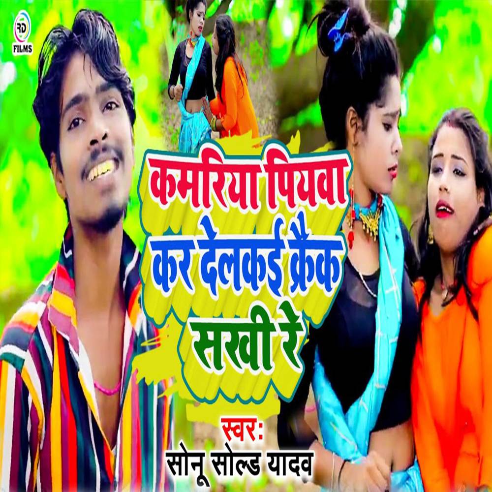 Kamariya Piyawa Kar Delkai Crack Sakhi Re