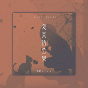 Album 我真的会哭 (抒情女版) oleh 梧彤Vickie