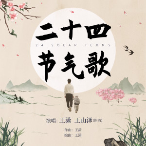 王潇的专辑二十四节气歌