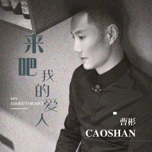 Album 来吧 我的爱人（重置版） from 