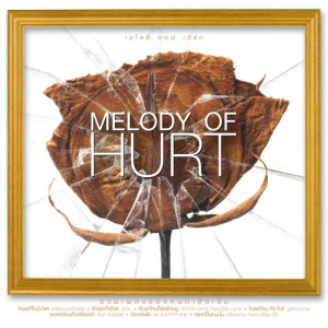 อัลบัม MELODY OF HURT ศิลปิน แก้ม วิชญาณี