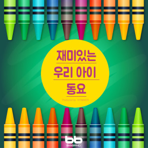 ดาวน์โหลดและฟังเพลง 머리 어깨 무릎 발 Head Shoulder Knee Foot พร้อมเนื้อเพลงจาก BB Kids Song