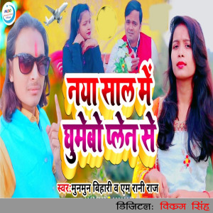 Listen to Naya Sal Me Ghumebo Plen Se song with lyrics from M Rani Raj