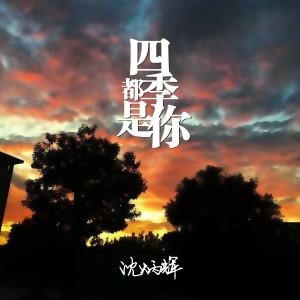 收听沈炳辉的四季都是你 (伴奏)歌词歌曲