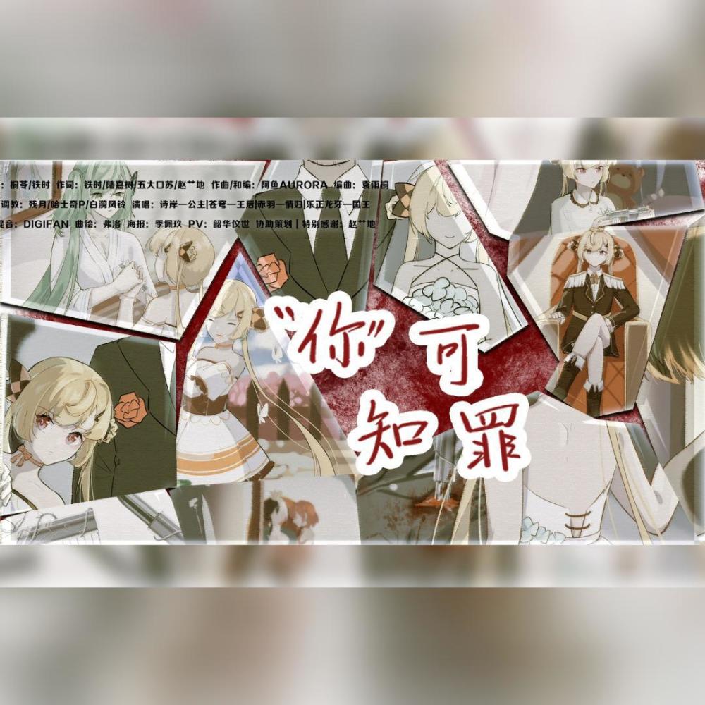 你可知罪(人声本家) (完整版)