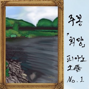Listen to 희망 song with lyrics from 주봉