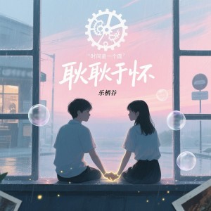 Dengarkan lagu 耿耿于怀（最好的我们） nyanyian 乐栖谷 dengan lirik