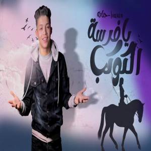 ดาวน์โหลดและฟังเพลง يافرسه الكوكب พร้อมเนื้อเพลงจาก مهرجانات