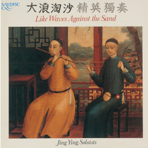 ดาวน์โหลดและฟังเพลง Chinese Martial Arts (Arr. Tong) พร้อมเนื้อเพลงจาก Jing Ying Soloists