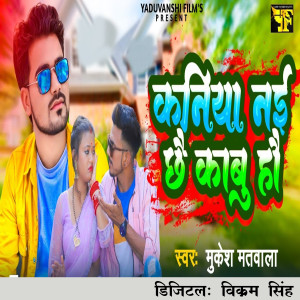 Listen to Kaniya Nai Chhai Kabu Ho song with lyrics from Mukesh Matwala