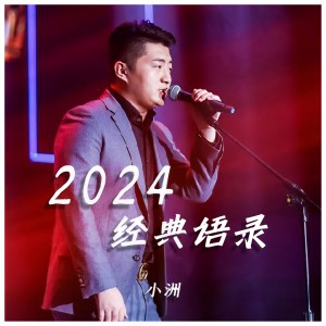 Album 2024经典语录 oleh Mc小洲