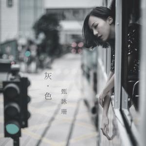 Dengarkan 灰色 lagu dari 甄采浠 dengan lirik