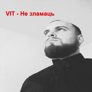 Listen to Не зламаць song with lyrics from Vit