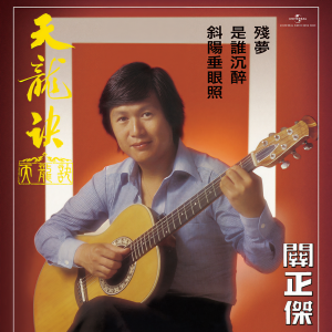 收聽關正傑的天龍訣歌詞歌曲