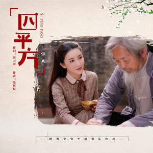 Album 四平方 from 伍燕