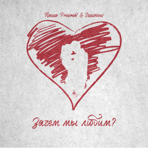 Album Зачем мы любим? from Паша Proorok