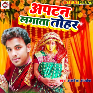 收听Albela Ashok的Aptan Lagta Tohar歌词歌曲